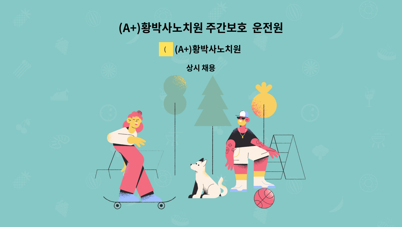 (A+)황박사노치원 - (A+)황박사노치원 주간보호  운전원 구합니다. : 채용 메인 사진 (더팀스 제공)