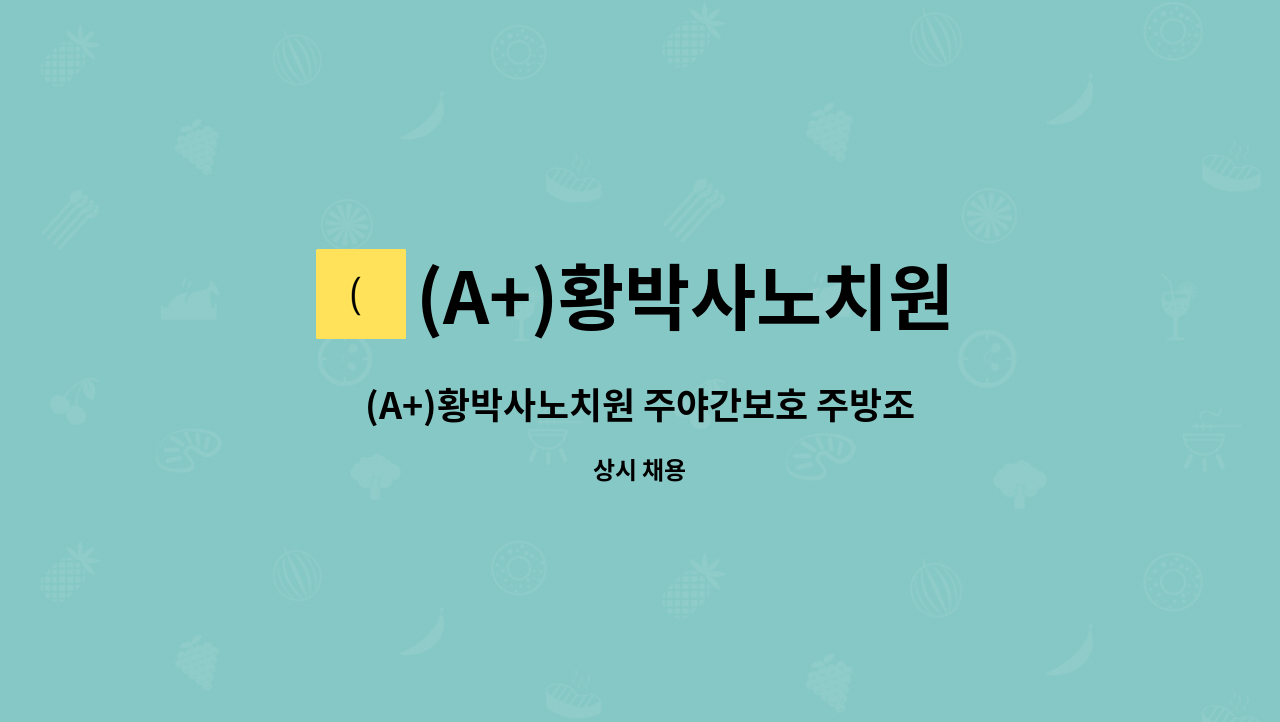 (A+)황박사노치원 - (A+)황박사노치원 주야간보호 주방조리원 구인 : 채용 메인 사진 (더팀스 제공)