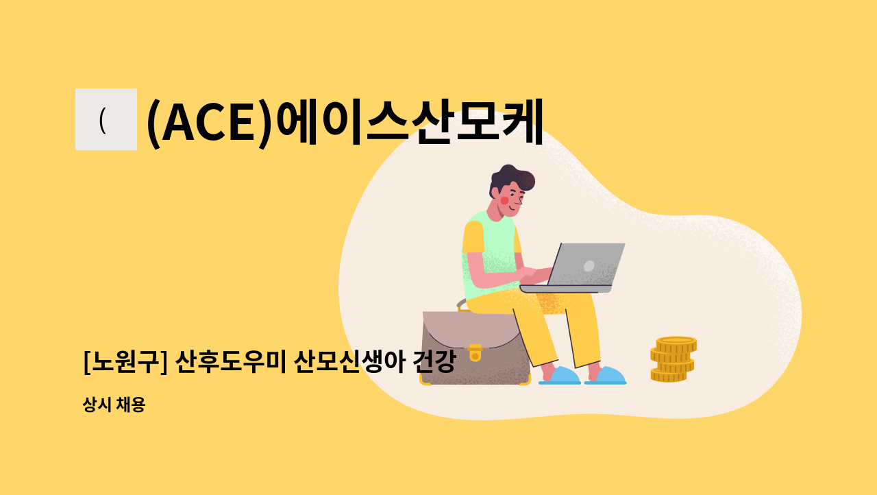 (ACE)에이스산모케어 - [노원구] 산후도우미 산모신생아 건강관리사 모집합니다 : 채용 메인 사진 (더팀스 제공)