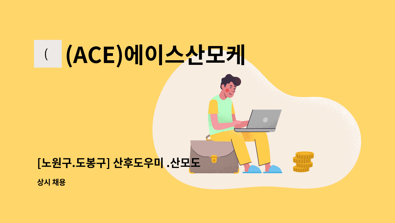 (ACE)에이스산모케어 - [노원구.도봉구] 산후도우미 .산모도우미 구인 합니다 : 채용 메인 사진 (더팀스 제공)