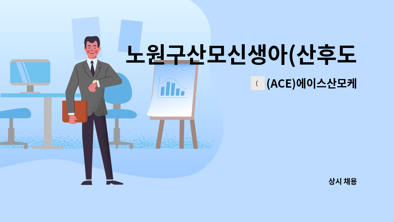 (ACE)에이스산모케어 - 노원구산모신생아(산후도우미)산모도우미구인 : 채용 메인 사진 (더팀스 제공)