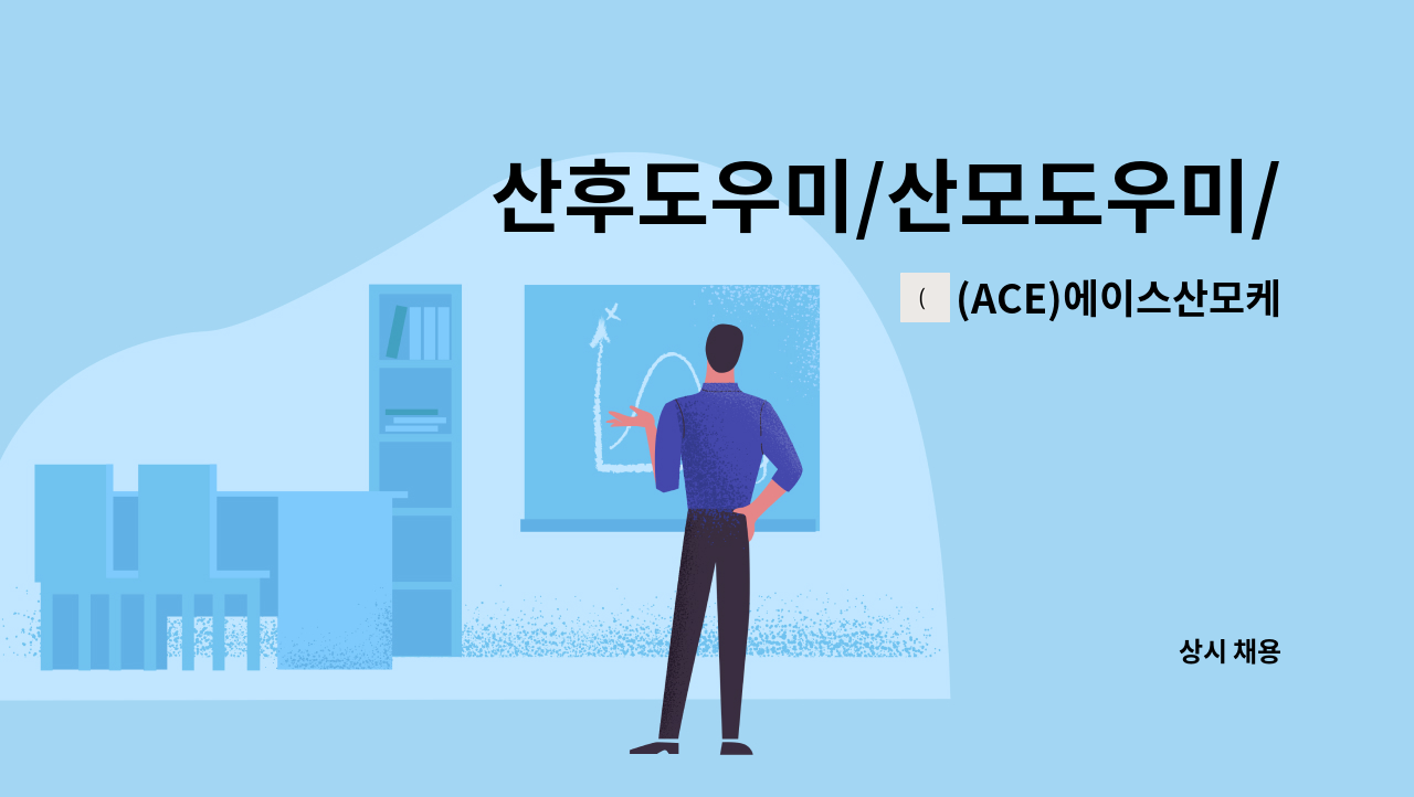 (ACE)에이스산모케어 - 산후도우미/산모도우미/산후관리사 모집 : 채용 메인 사진 (더팀스 제공)