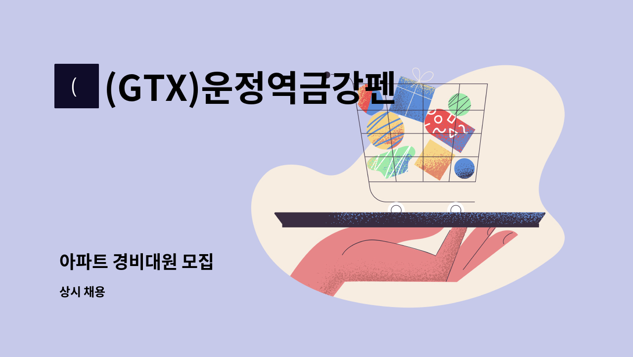 (GTX)운정역금강펜테리움센트럴파크 - 아파트 경비대원 모집 : 채용 메인 사진 (더팀스 제공)