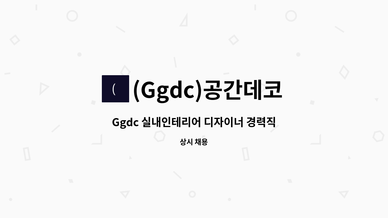 (Ggdc)공간데코 - Ggdc 실내인테리어 디자이너 경력직 모집 : 채용 메인 사진 (더팀스 제공)