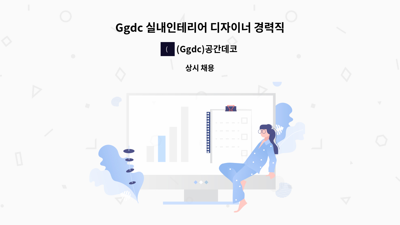 (Ggdc)공간데코 - Ggdc 실내인테리어 디자이너 경력직 모집 : 채용 메인 사진 (더팀스 제공)