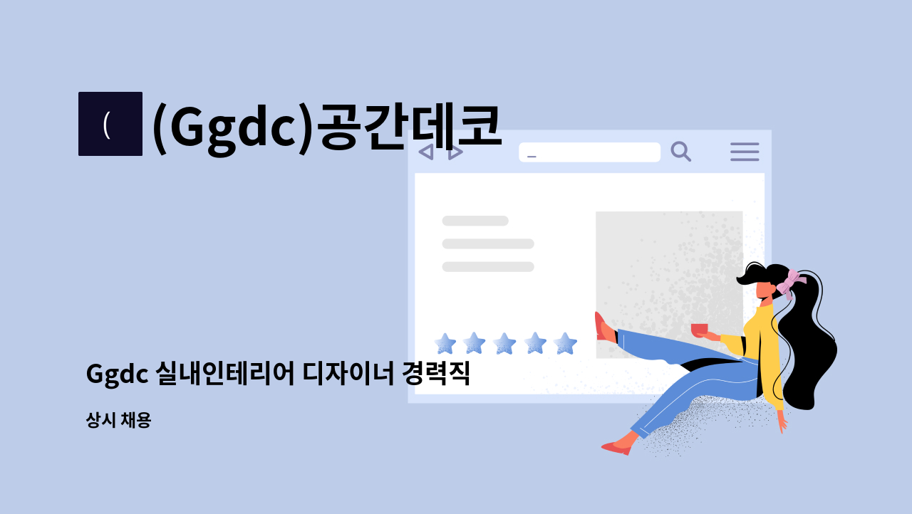 (Ggdc)공간데코 - Ggdc 실내인테리어 디자이너 경력직 모집 : 채용 메인 사진 (더팀스 제공)