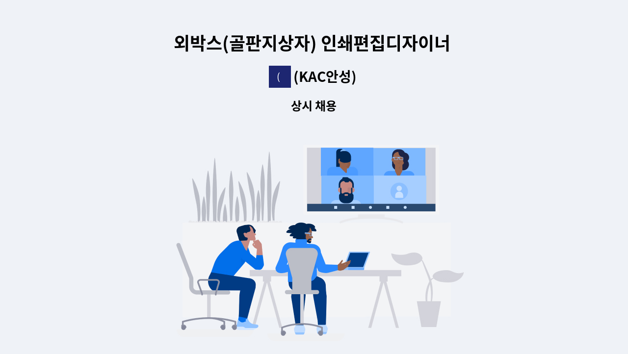 (KAC안성) - 외박스(골판지상자) 인쇄편집디자이너 구인 : 채용 메인 사진 (더팀스 제공)