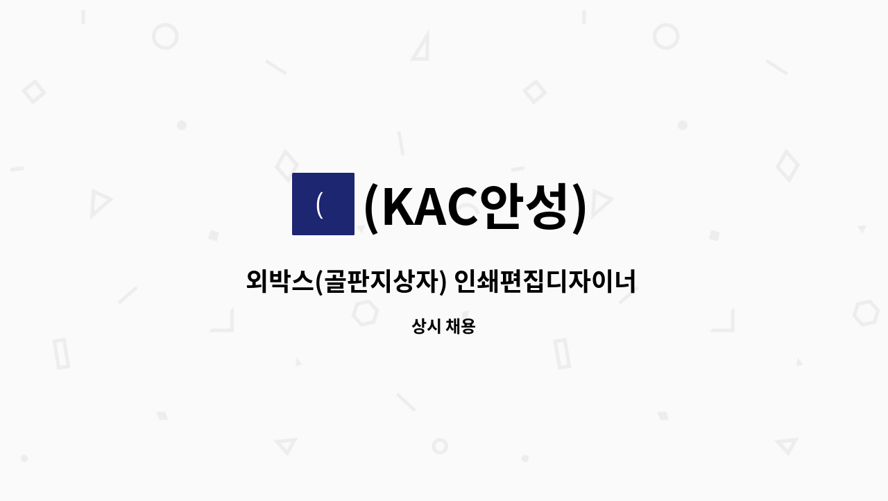 (KAC안성) - 외박스(골판지상자) 인쇄편집디자이너 구인 : 채용 메인 사진 (더팀스 제공)