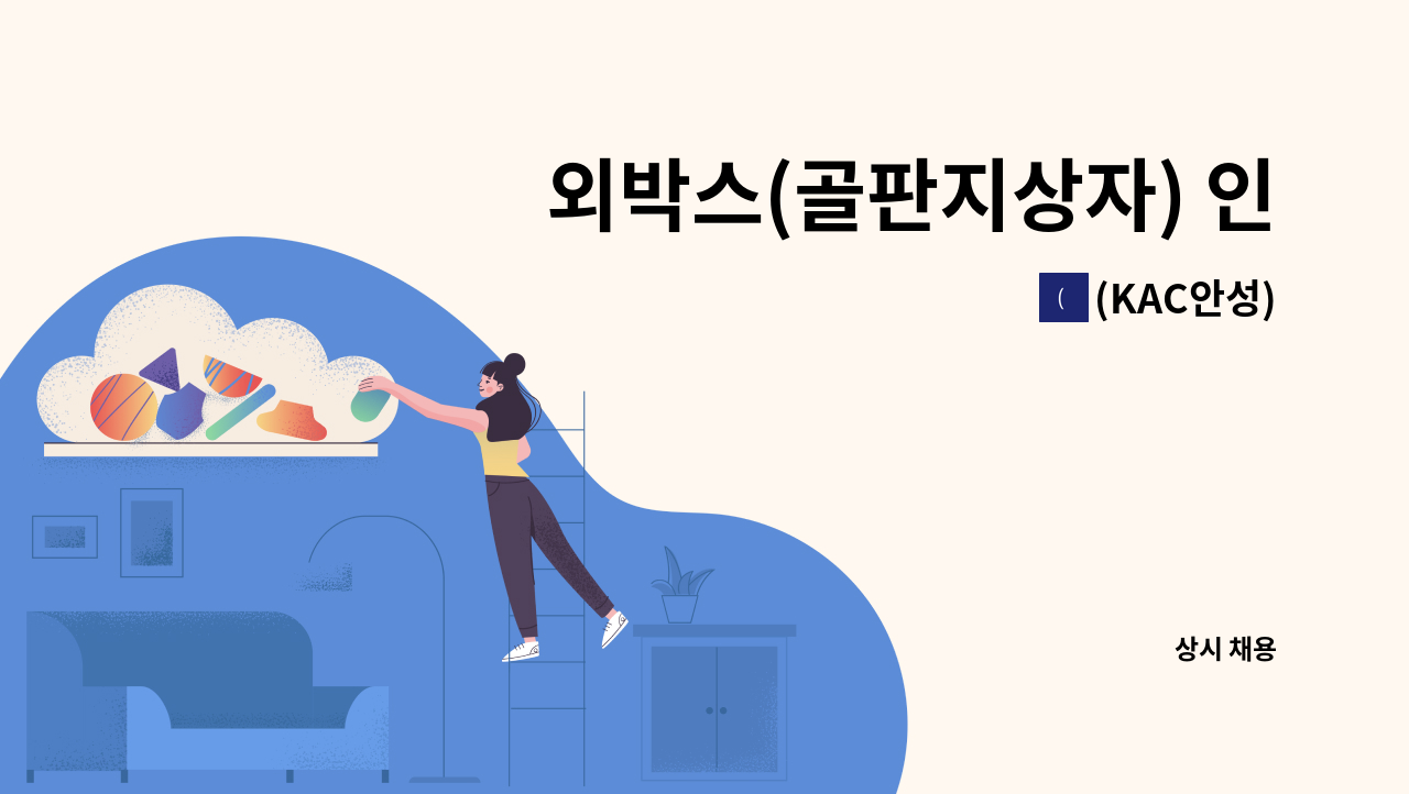 (KAC안성) - 외박스(골판지상자) 인쇄편집디자이너 구인 : 채용 메인 사진 (더팀스 제공)