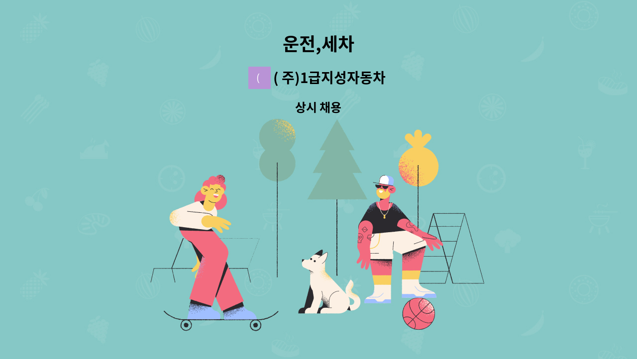 ( 주)1급지성자동차정비 - 운전,세차 : 채용 메인 사진 (더팀스 제공)