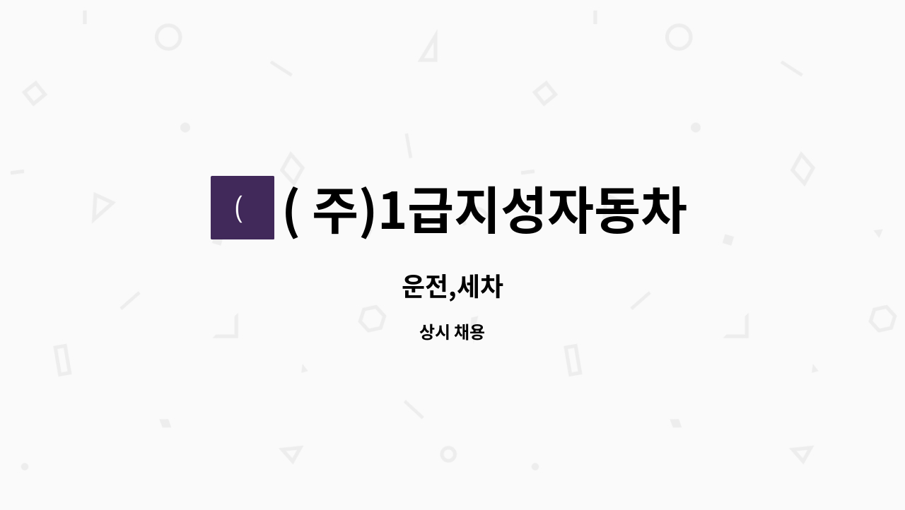 ( 주)1급지성자동차정비 - 운전,세차 : 채용 메인 사진 (더팀스 제공)