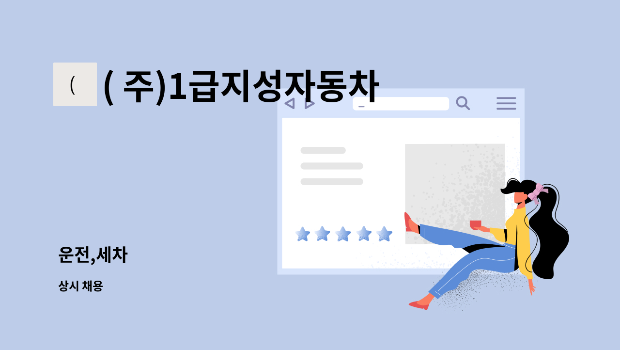 ( 주)1급지성자동차정비 - 운전,세차 : 채용 메인 사진 (더팀스 제공)