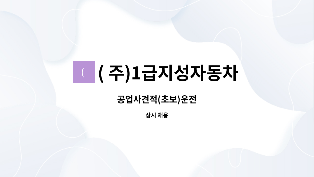 ( 주)1급지성자동차정비 - 공업사견적(초보)운전 : 채용 메인 사진 (더팀스 제공)