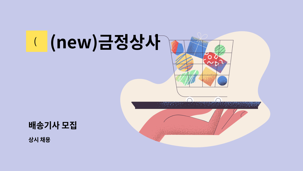 (new)금정상사 - 배송기사 모집 : 채용 메인 사진 (더팀스 제공)