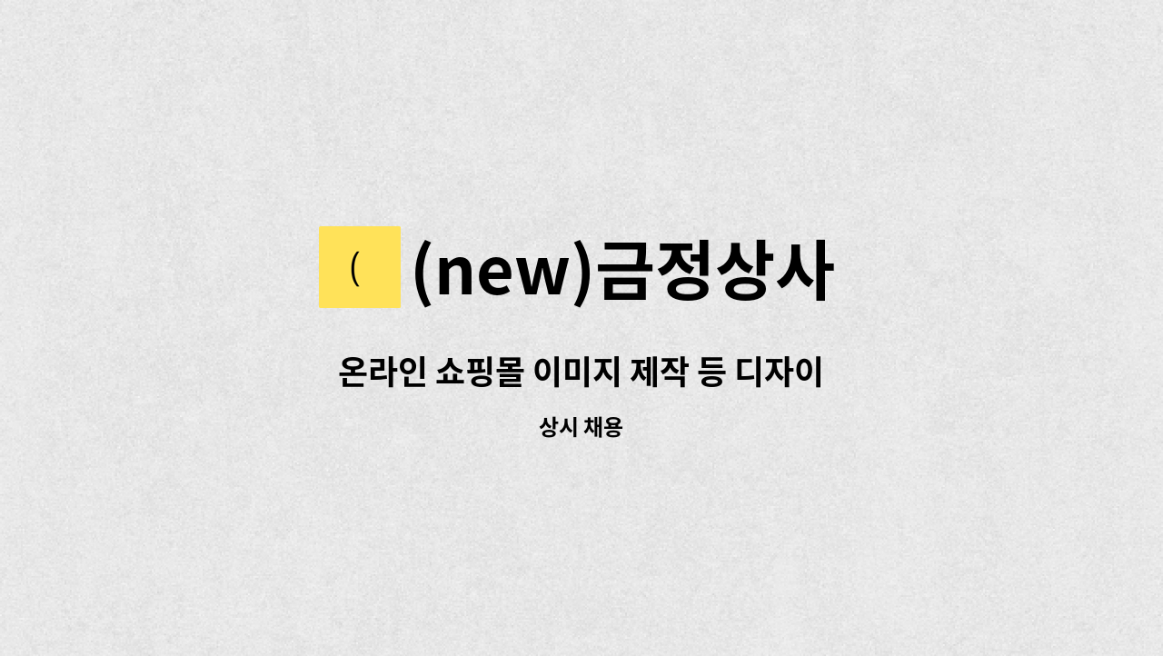 (new)금정상사 - 온라인 쇼핑몰 이미지 제작 등 디자이너, 사무관리직(ERP 정보입력 등) 구합니다. : 채용 메인 사진 (더팀스 제공)