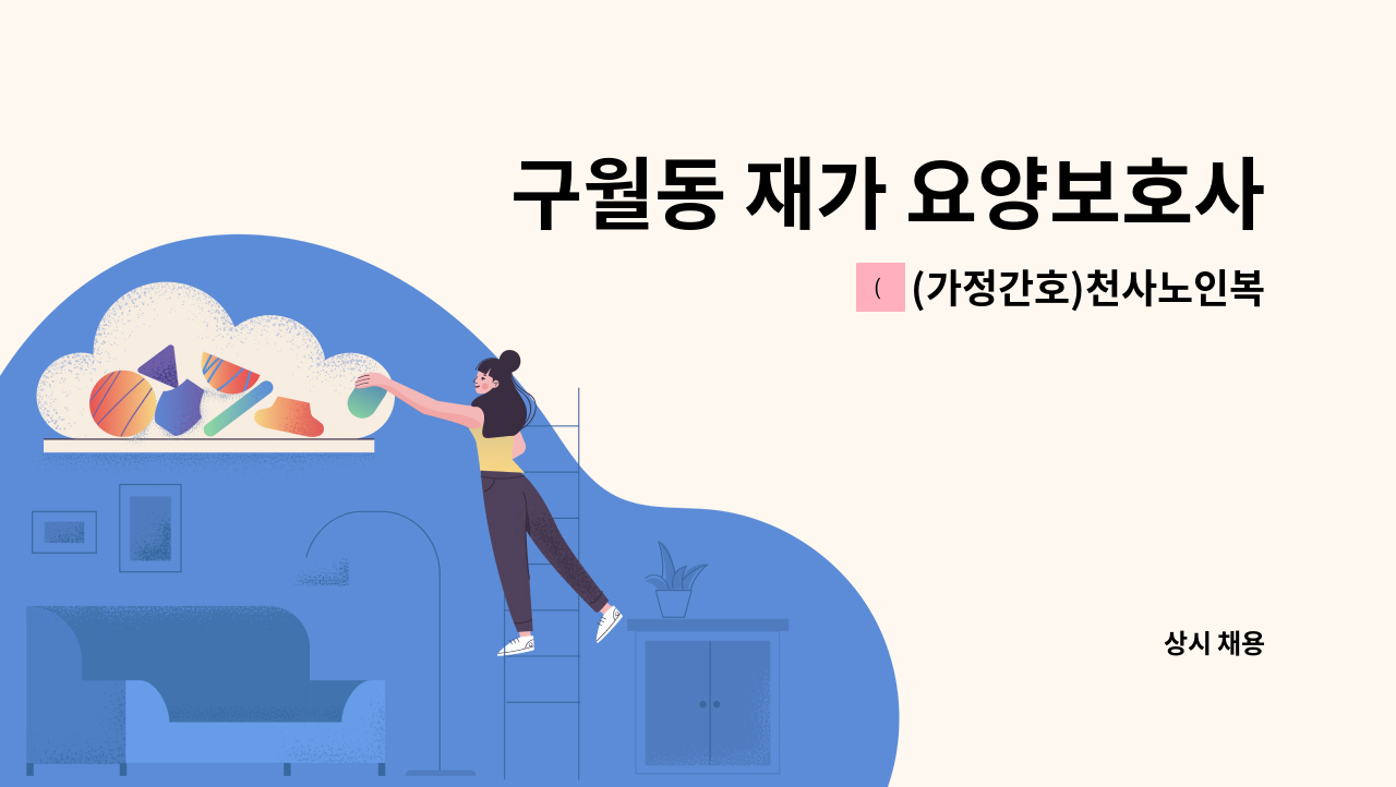 (가정간호)천사노인복지센터 - 구월동 재가 요양보호사 모집 : 채용 메인 사진 (더팀스 제공)