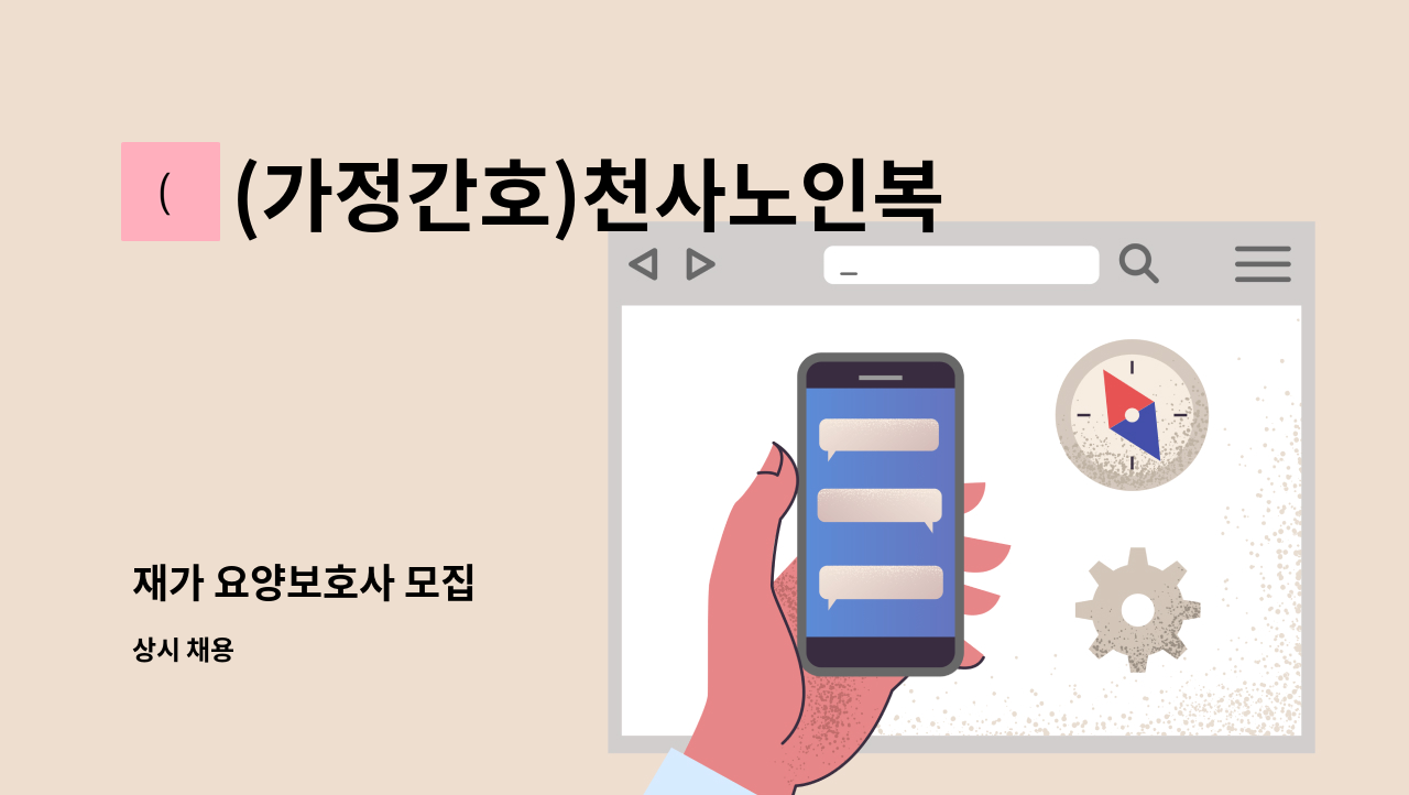 (가정간호)천사노인복지센터 - 재가 요양보호사 모집 : 채용 메인 사진 (더팀스 제공)