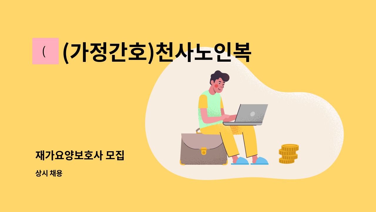 (가정간호)천사노인복지센터 - 재가요양보호사 모집 : 채용 메인 사진 (더팀스 제공)