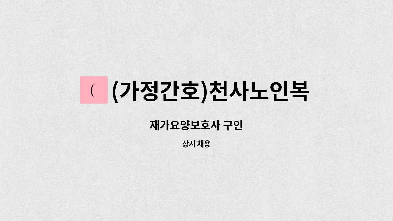 (가정간호)천사노인복지센터 - 재가요양보호사 구인 : 채용 메인 사진 (더팀스 제공)