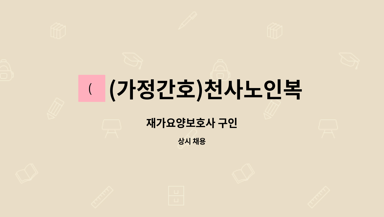 (가정간호)천사노인복지센터 - 재가요양보호사 구인 : 채용 메인 사진 (더팀스 제공)