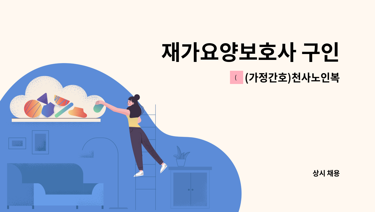 (가정간호)천사노인복지센터 - 재가요양보호사 구인 : 채용 메인 사진 (더팀스 제공)