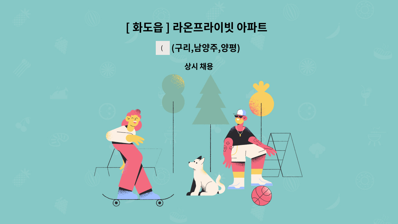 (구리,남양주,양평)참사랑어머니회 - [ 화도읍 ] 라온프라이빗 아파트  베이비시터 구인 : 채용 메인 사진 (더팀스 제공)