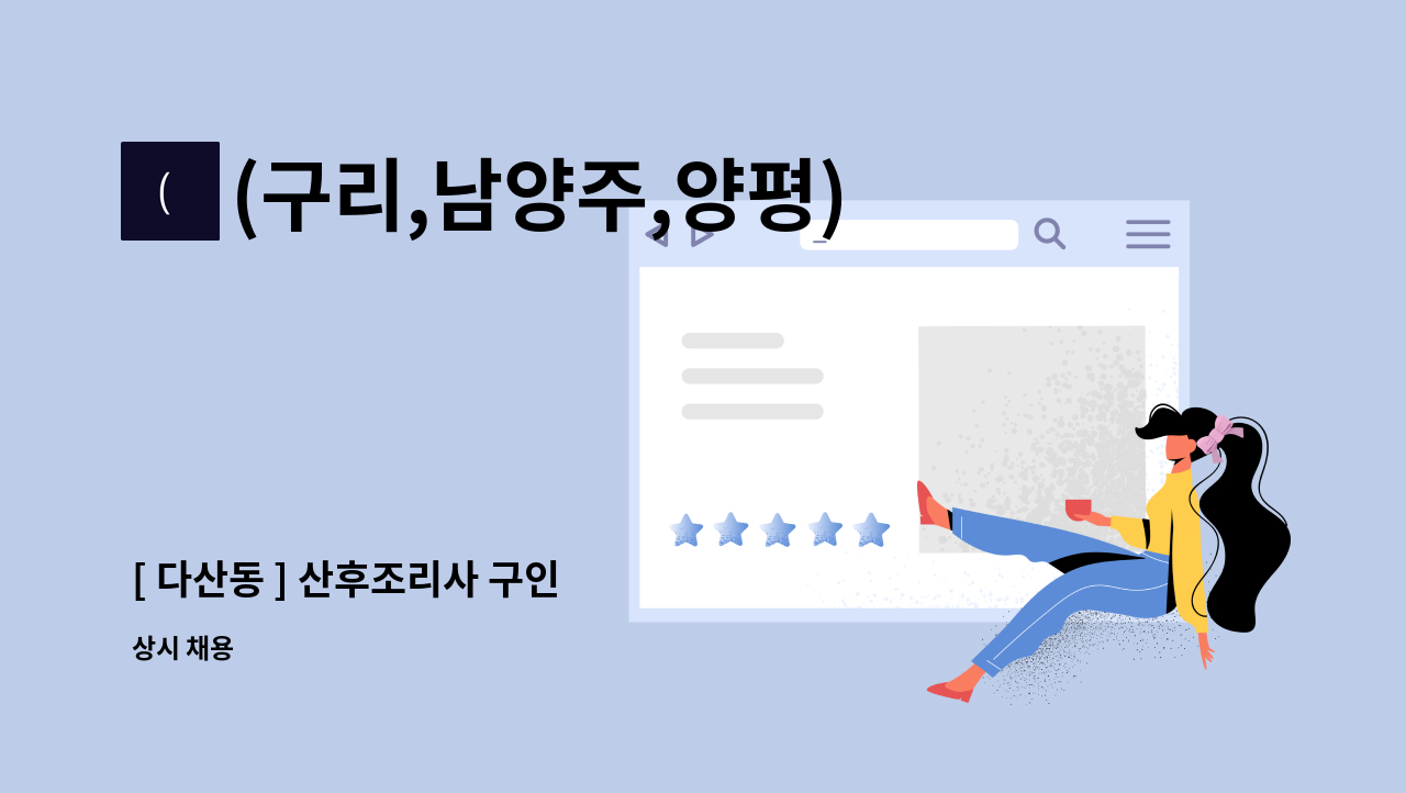 (구리,남양주,양평)참사랑어머니회 - [ 다산동 ] 산후조리사 구인 : 채용 메인 사진 (더팀스 제공)