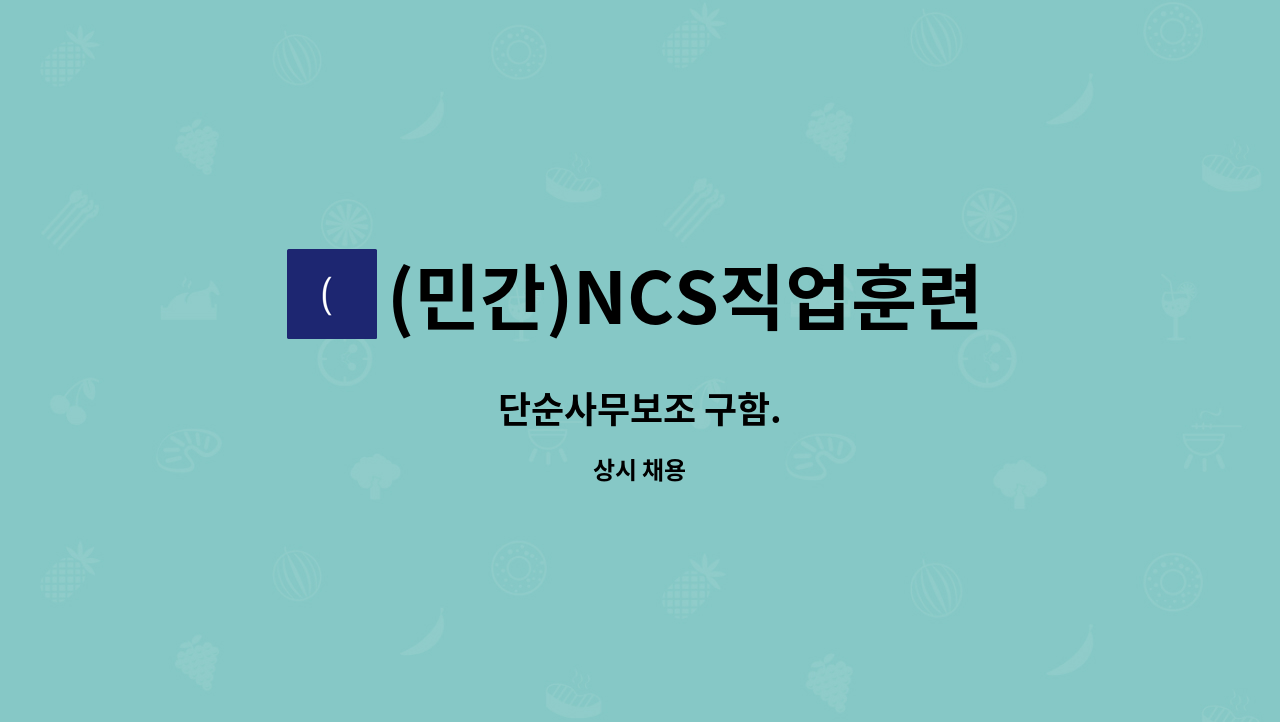 (민간)NCS직업훈련센터 - 단순사무보조 구함. : 채용 메인 사진 (더팀스 제공)