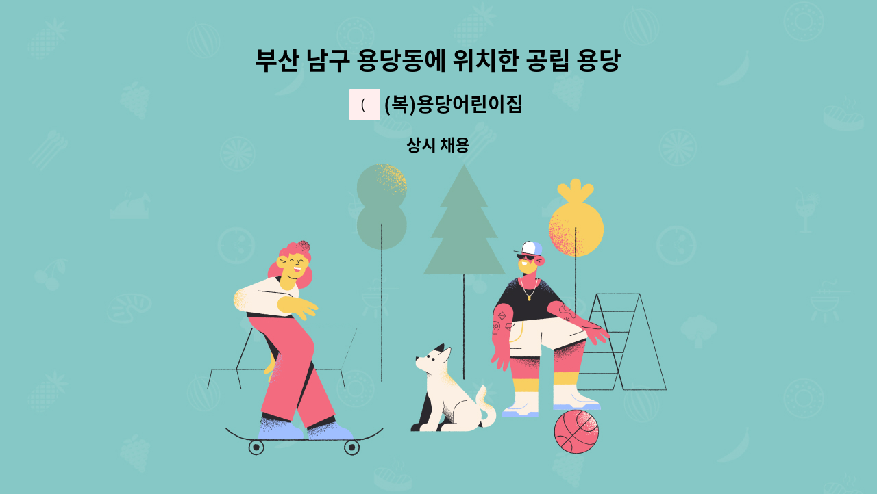 (복)용당어린이집 - 부산 남구 용당동에 위치한 공립 용당어린이집에서 조리원 보조를 채용합니다. : 채용 메인 사진 (더팀스 제공)