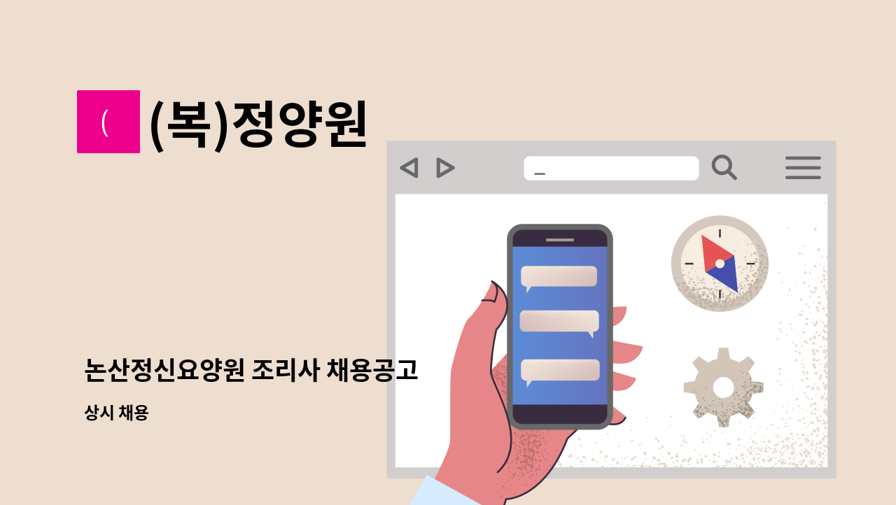 (복)정양원 - 논산정신요양원 조리사 채용공고 : 채용 메인 사진 (더팀스 제공)