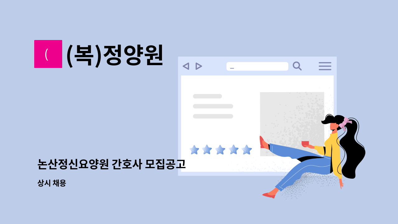 (복)정양원 - 논산정신요양원 간호사 모집공고 : 채용 메인 사진 (더팀스 제공)