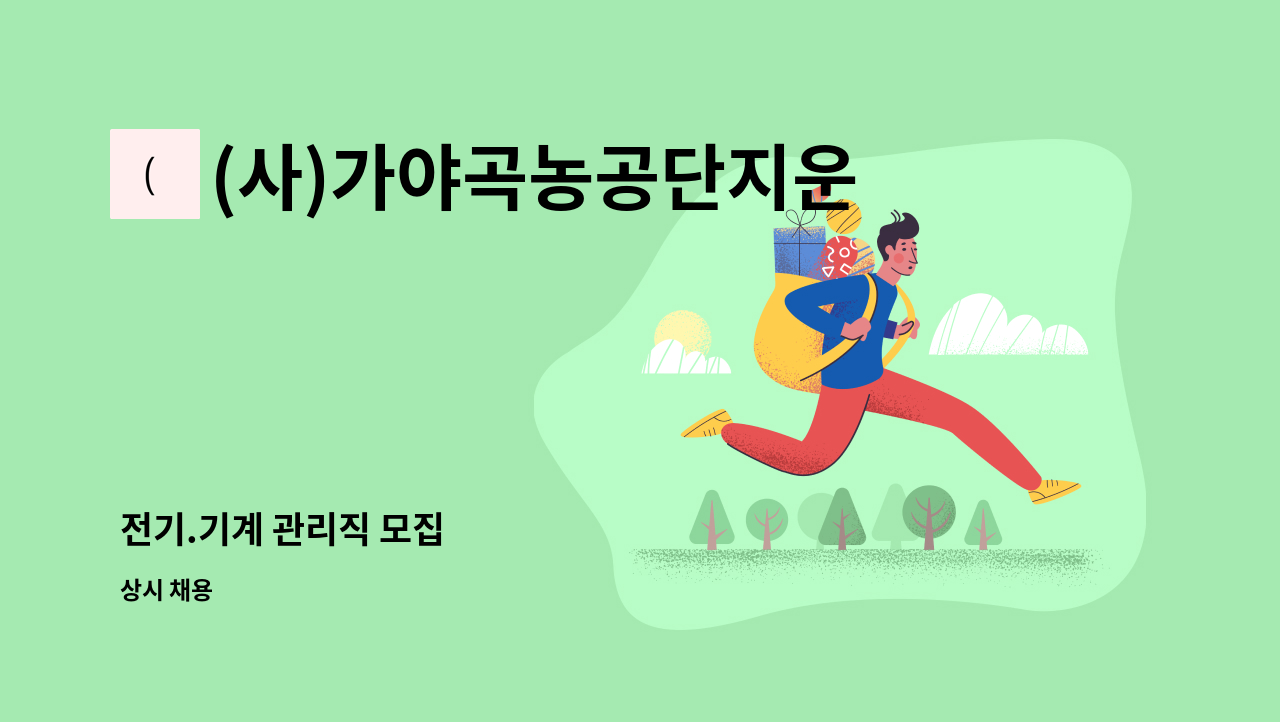 (사)가야곡농공단지운영협의회 - 전기.기계 관리직 모집 : 채용 메인 사진 (더팀스 제공)