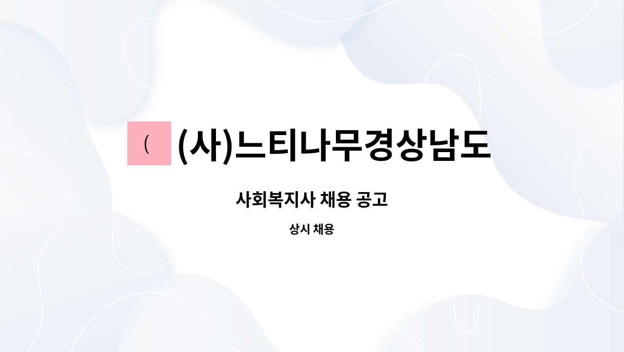 (사)느티나무경상남도장애인부모회 창원시지부 - 사회복지사 채용 공고 : 채용 메인 사진 (더팀스 제공)