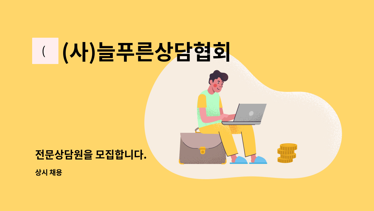 (사)늘푸른상담협회 부설 가정행복상담센터 - 전문상담원을 모집합니다. : 채용 메인 사진 (더팀스 제공)