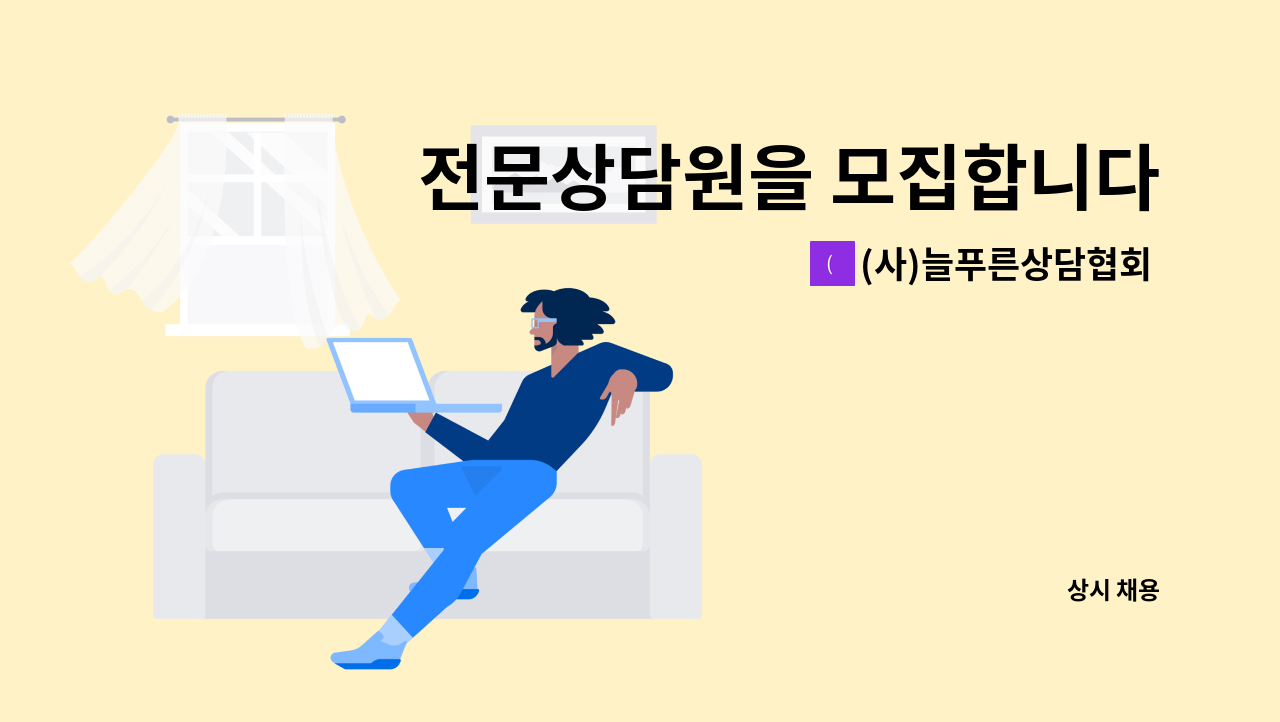 (사)늘푸른상담협회 부설 가정행복상담센터 - 전문상담원을 모집합니다. : 채용 메인 사진 (더팀스 제공)