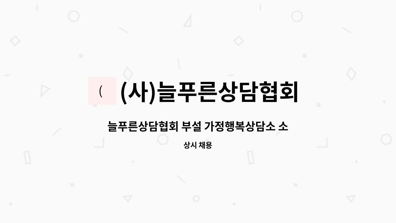 (사)늘푸른상담협회 부설 가정행복상담센터 - 늘푸른상담협회 부설 가정행복상담소 소장을 모집합니다. : 채용 메인 사진 (더팀스 제공)