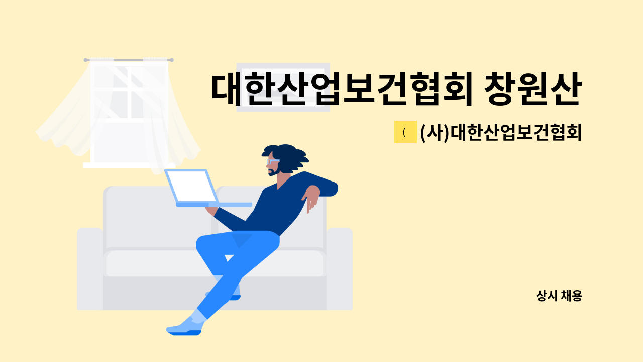 (사)대한산업보건협회 - 대한산업보건협회 창원산업보건센터 간호사 또는 산업위생관리기사 인력 모집 : 채용 메인 사진 (더팀스 제공)