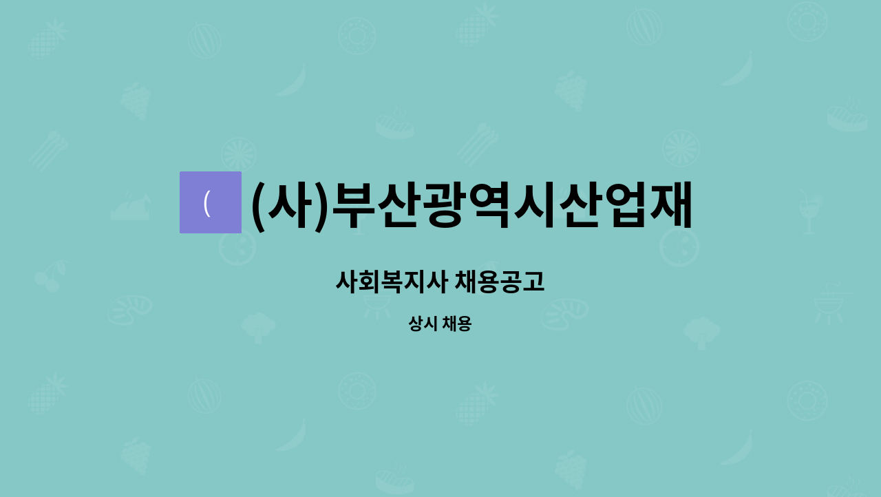 (사)부산광역시산업재해장애인협회 - 사회복지사 채용공고 : 채용 메인 사진 (더팀스 제공)