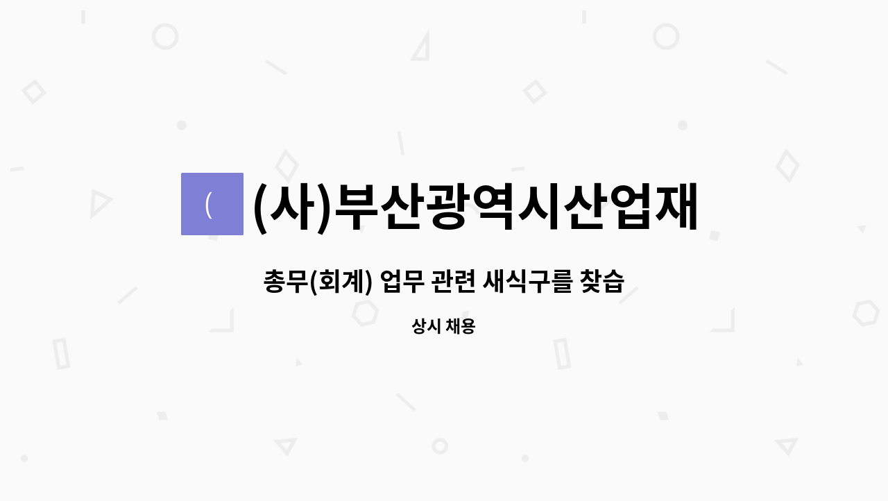 (사)부산광역시산업재해장애인협회 - 총무(회계) 업무 관련 새식구를 찾습니다. : 채용 메인 사진 (더팀스 제공)