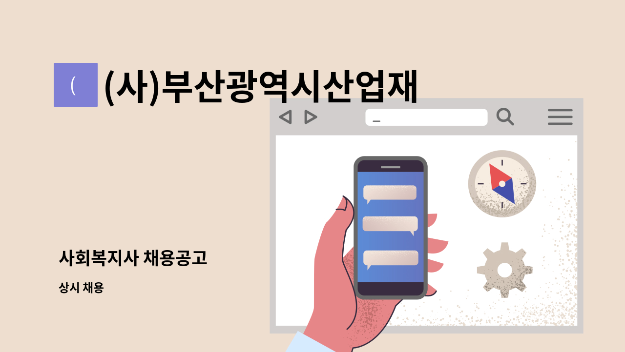 (사)부산광역시산업재해장애인협회 - 사회복지사 채용공고 : 채용 메인 사진 (더팀스 제공)