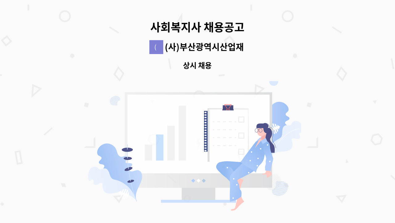 (사)부산광역시산업재해장애인협회 - 사회복지사 채용공고 : 채용 메인 사진 (더팀스 제공)