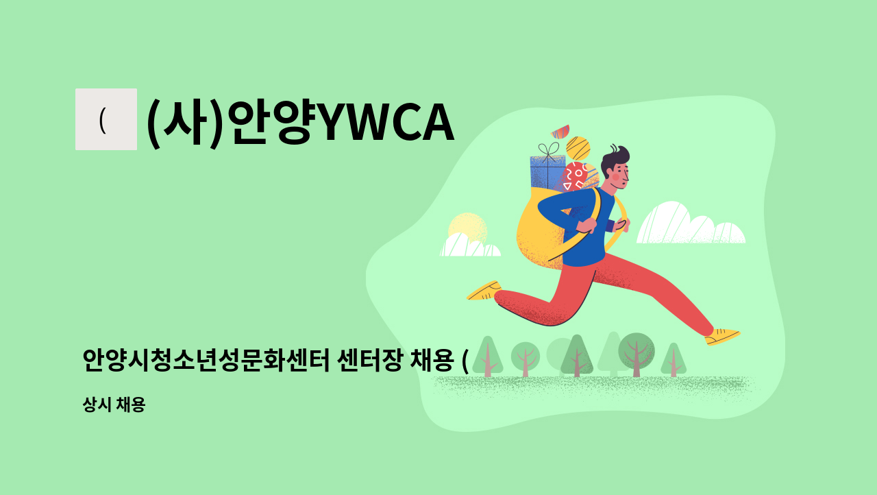 (사)안양YWCA - 안양시청소년성문화센터 센터장 채용 (4차 재공고) : 채용 메인 사진 (더팀스 제공)