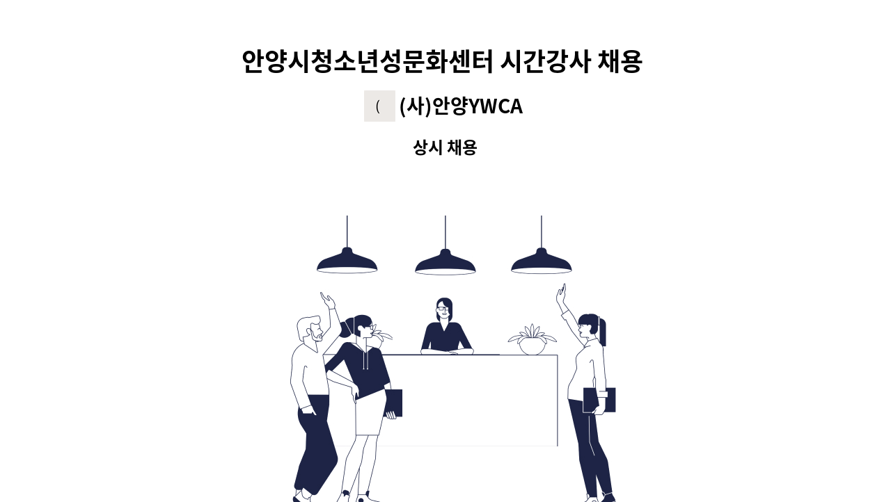 (사)안양YWCA - 안양시청소년성문화센터 시간강사 채용 공고 : 채용 메인 사진 (더팀스 제공)