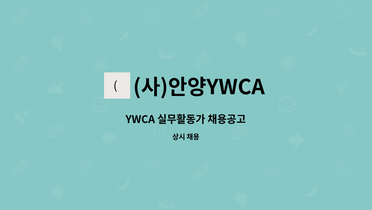 (사)안양YWCA - YWCA 실무활동가 채용공고 : 채용 메인 사진 (더팀스 제공)