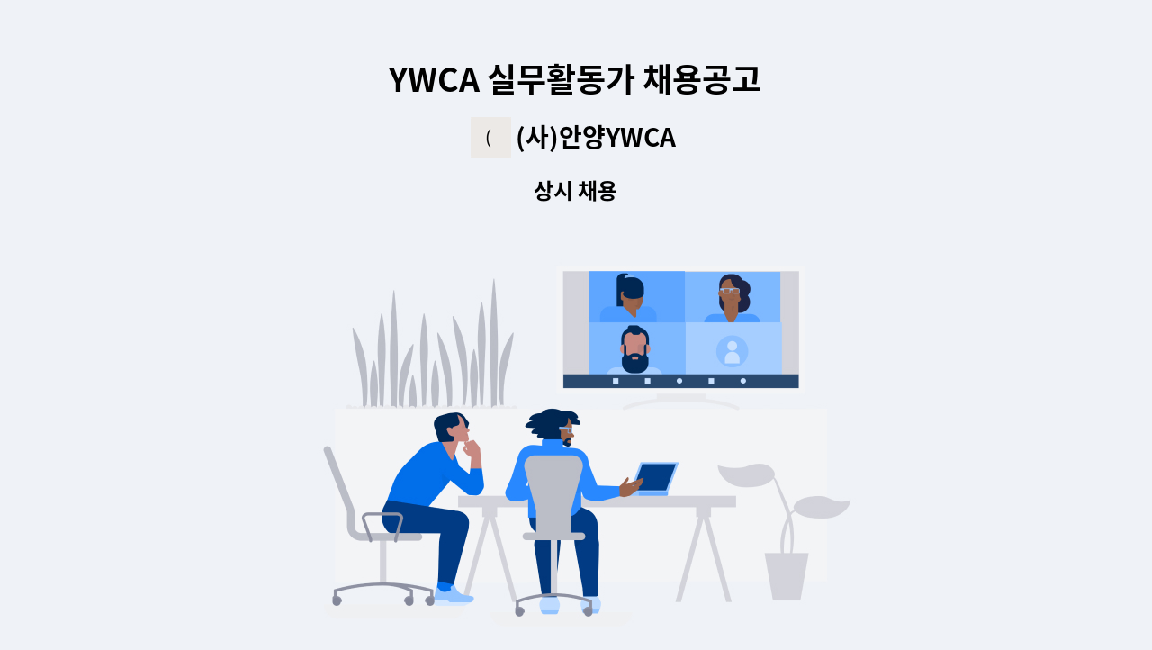 (사)안양YWCA - YWCA 실무활동가 채용공고 : 채용 메인 사진 (더팀스 제공)