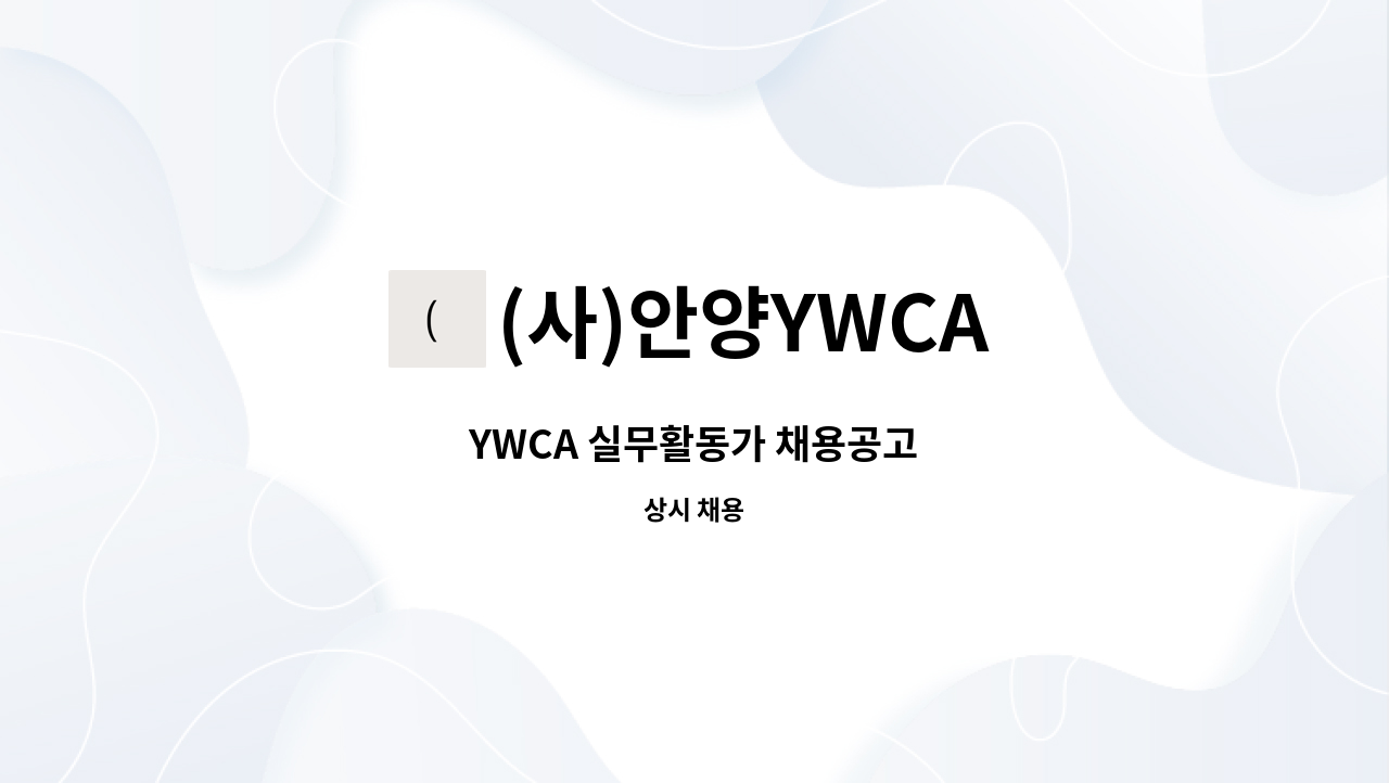 (사)안양YWCA - YWCA 실무활동가 채용공고 : 채용 메인 사진 (더팀스 제공)