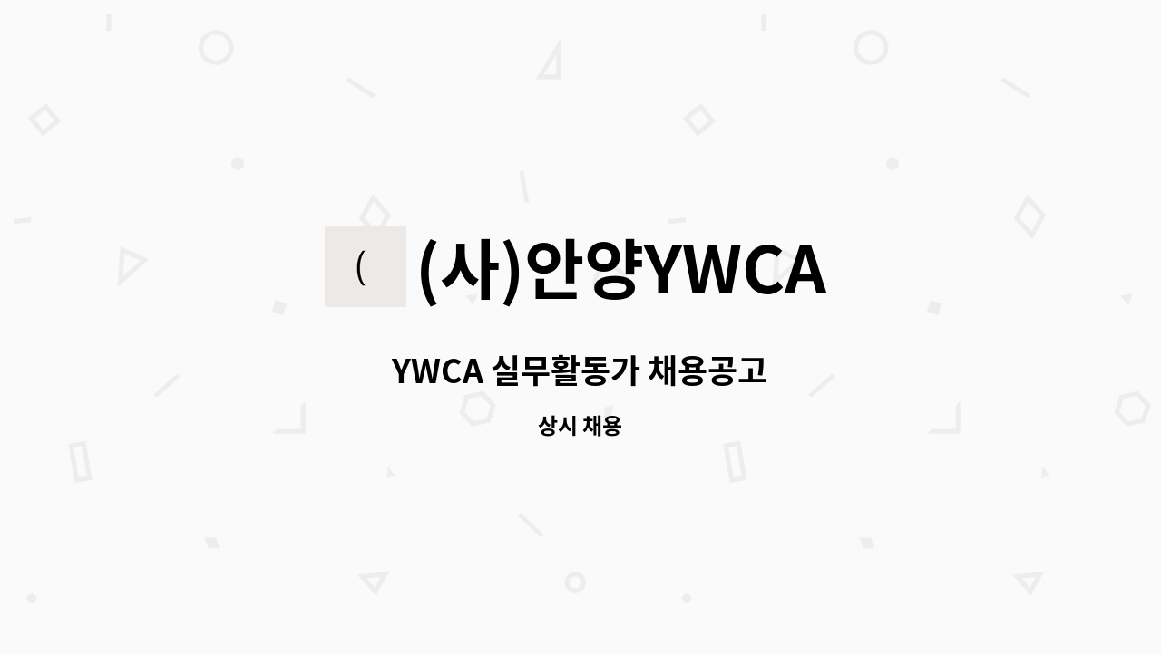 (사)안양YWCA - YWCA 실무활동가 채용공고 : 채용 메인 사진 (더팀스 제공)