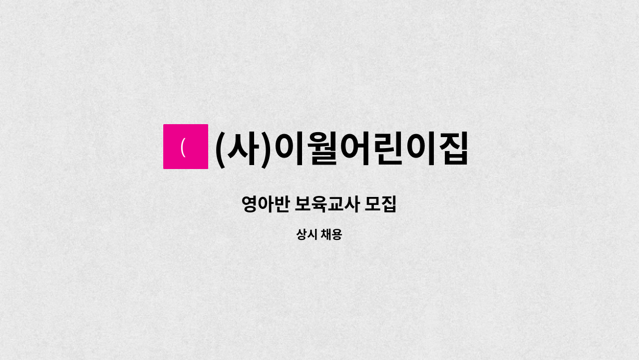 (사)이월어린이집 - 영아반 보육교사 모집 : 채용 메인 사진 (더팀스 제공)