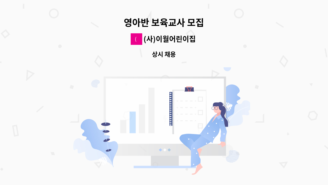 (사)이월어린이집 - 영아반 보육교사 모집 : 채용 메인 사진 (더팀스 제공)