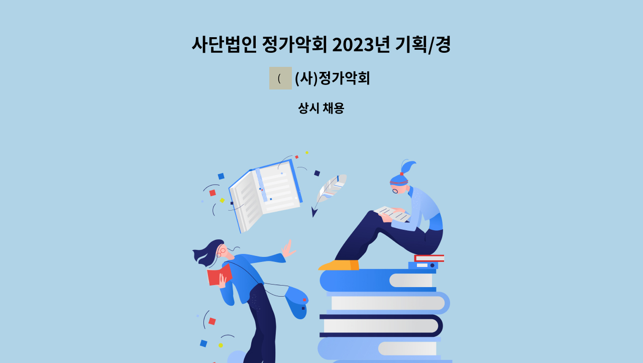 (사)정가악회 - 사단법인 정가악회 2023년 기획/경영인력 채용공고 : 채용 메인 사진 (더팀스 제공)